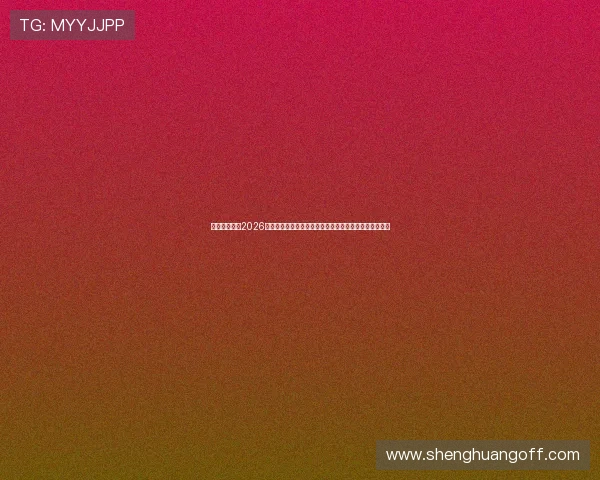 酷娱乐城关注2026世界杯赛程变动与比赛结果,第一时间为你带来最新资讯 酷娱乐城关注2026世界杯赛程变动与比赛结果,第一时间为你带来最新资讯